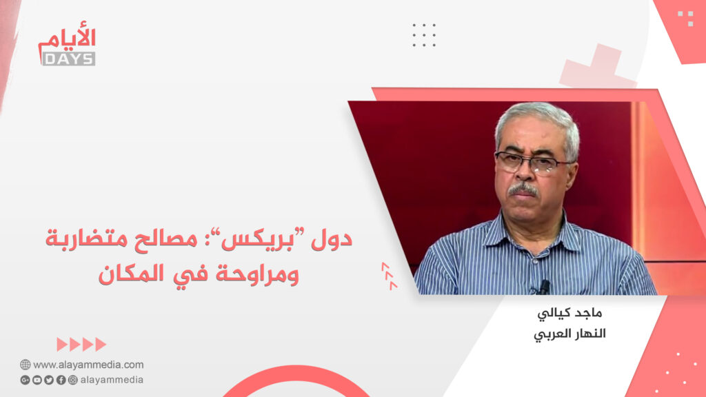 دول “بريكس”: مصالح متضاربة ومراوحة في المكان