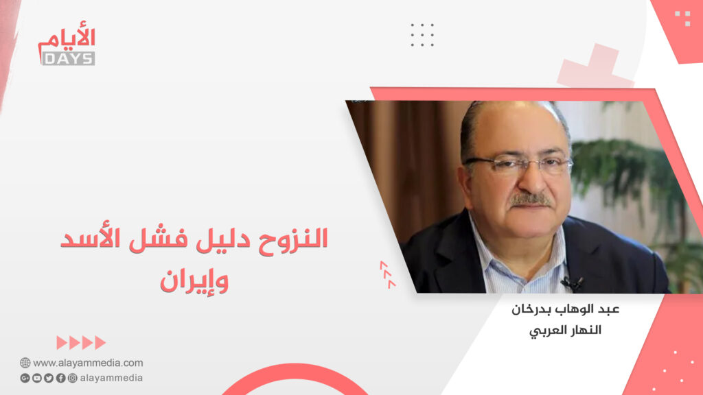 النزوح دليل فشل الأسد وإيران