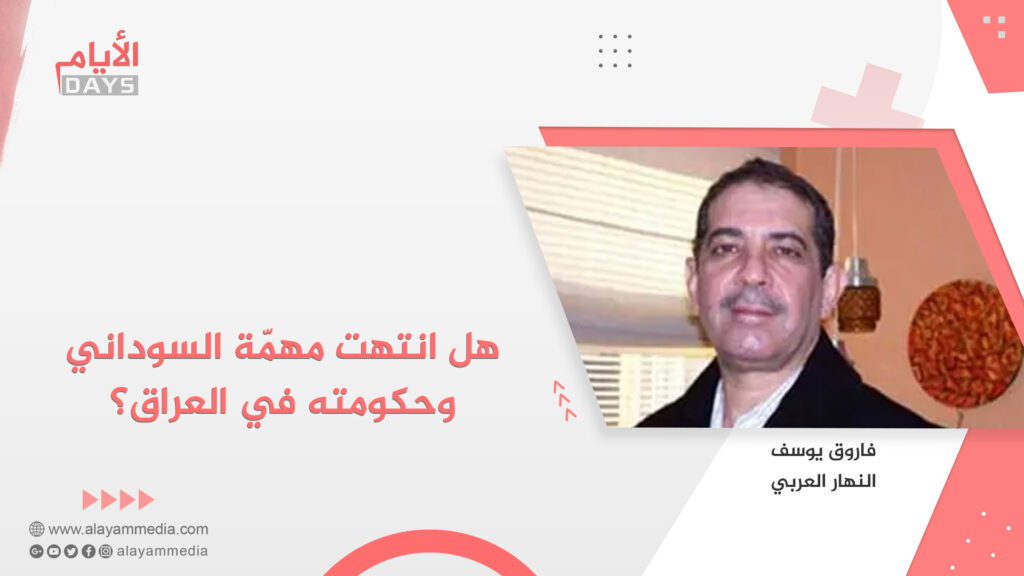 هل انتهت مهمّة السوداني وحكومته في العراق؟