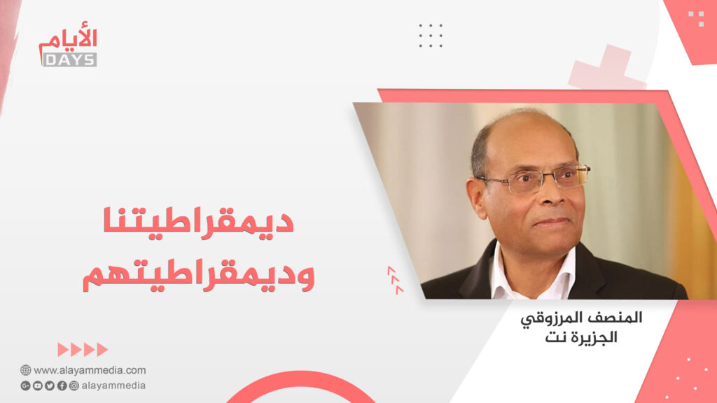 ديمقراطيتنا وديمقراطيتهم