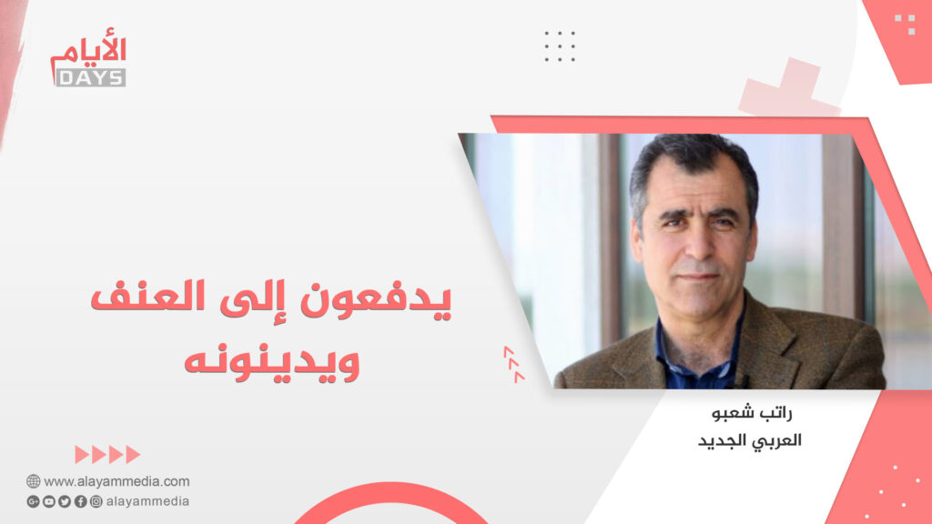 يدفعون إلى العنف ويدينونه