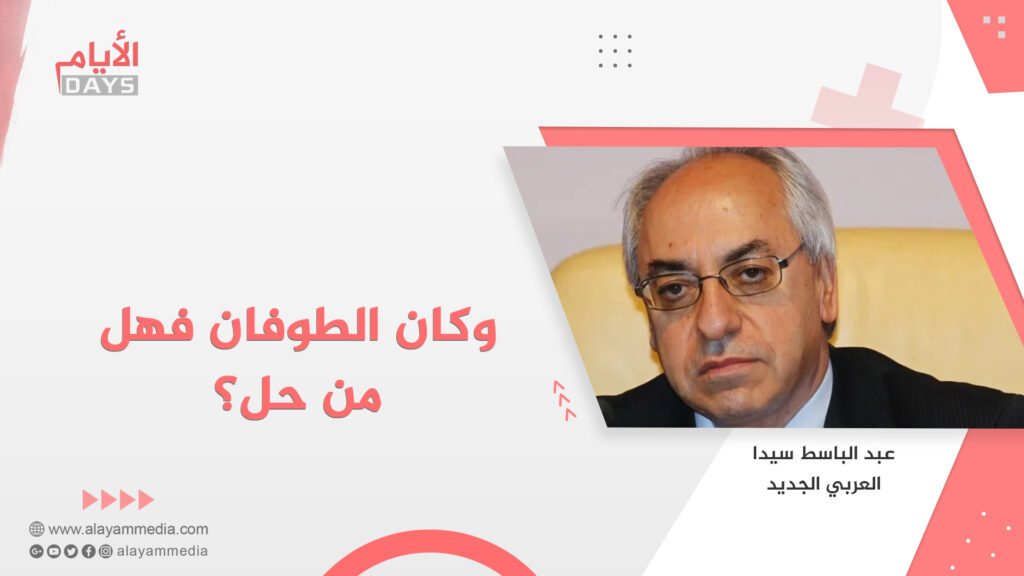 وكان الطوفان فهل من حل؟