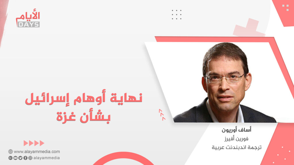 نهاية أوهام إسرائيل بشأن غزة