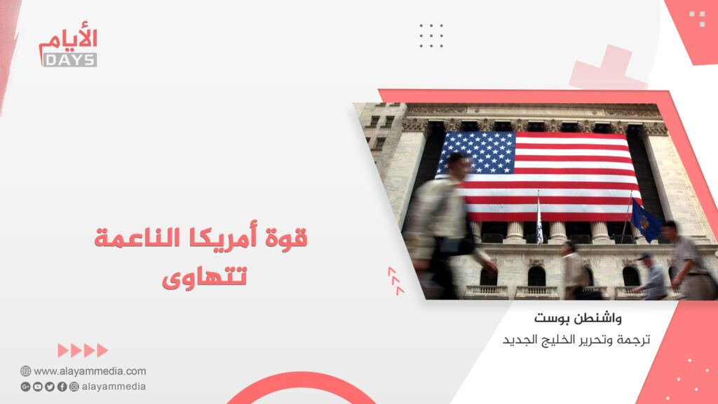 قوة أمريكا الناعمة تتهاوى