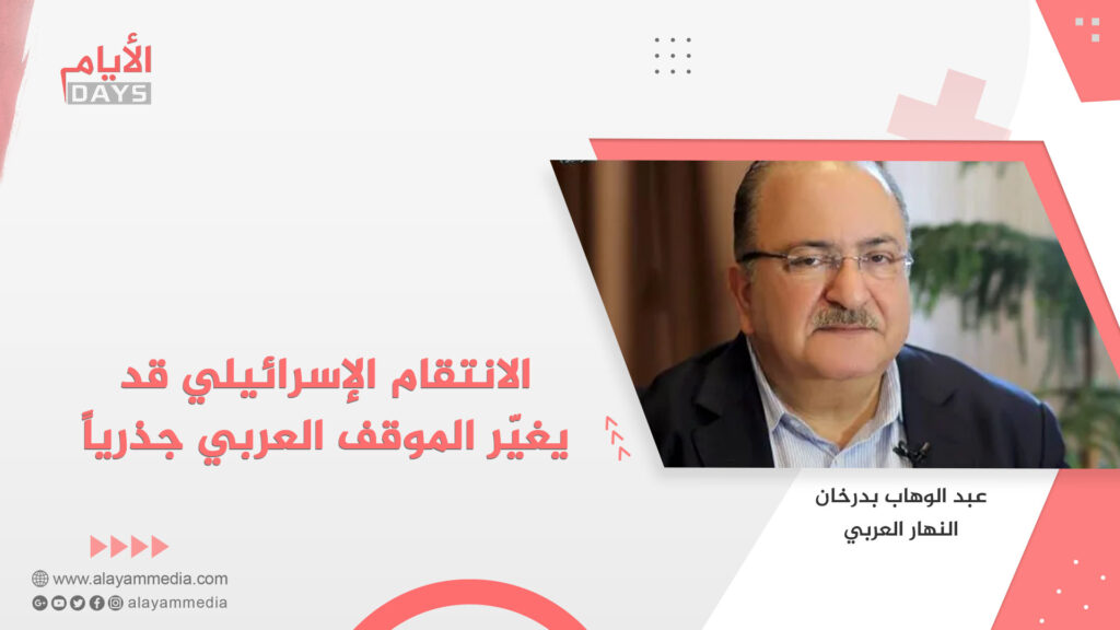 الانتقام الإسرائيلي قد يغيّر الموقف العربي جذرياً