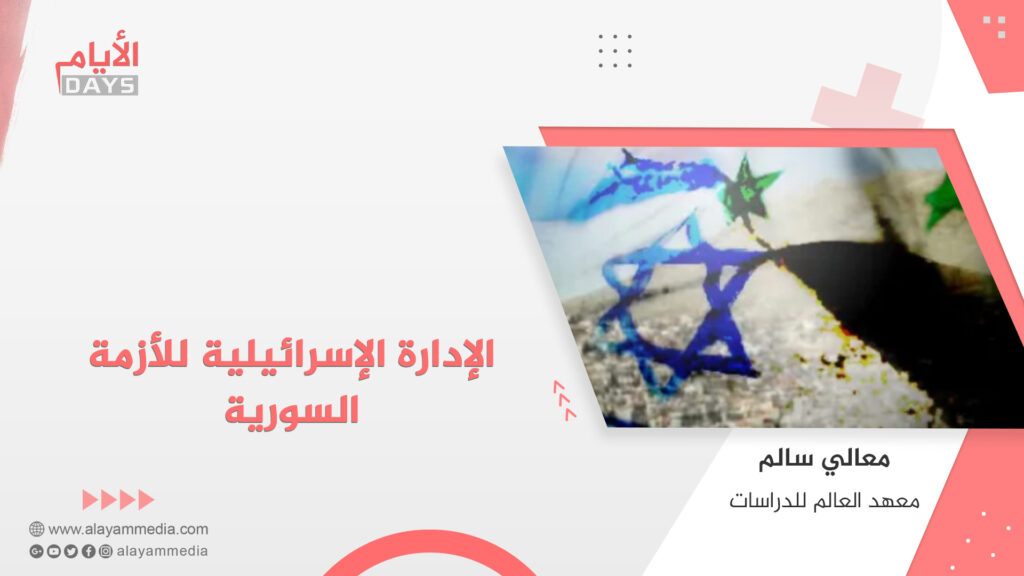 الإدارة الإسرائيلية للأزمة السورية