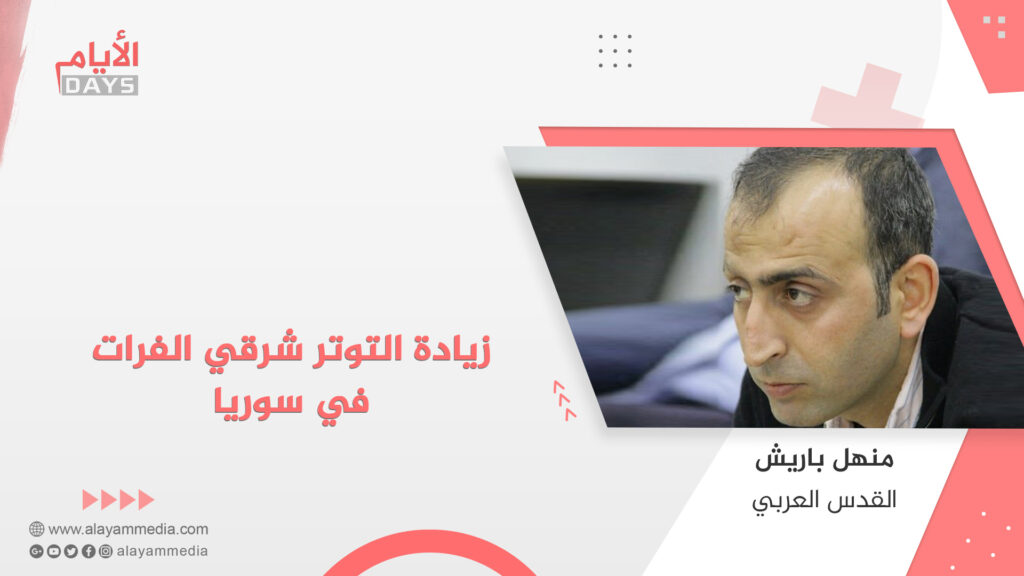 زيادة التوتر شرقي الفرات في سوريا