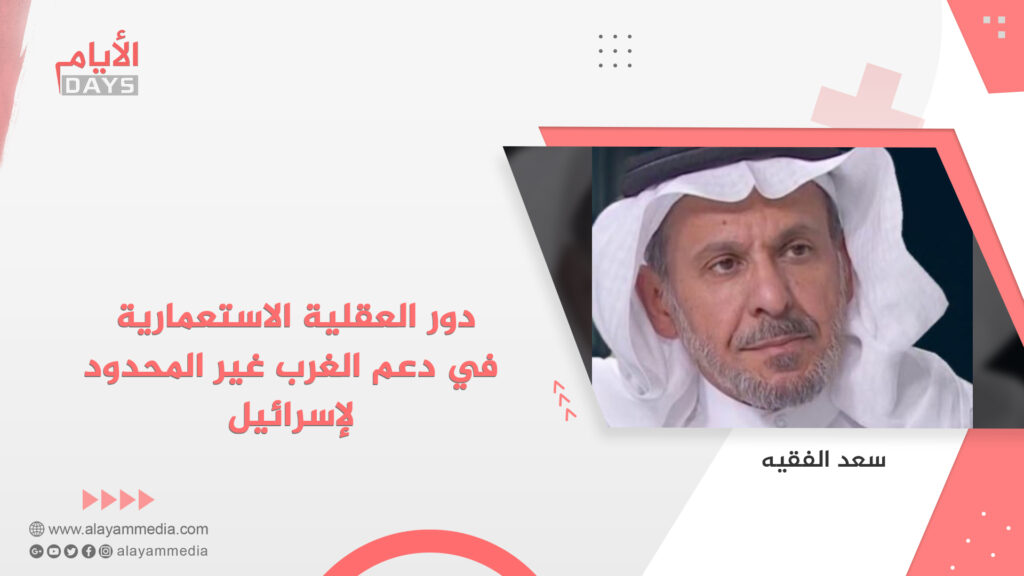 دور العقلية الاستعمارية  في دعم الغرب غير المحدود لإسرائيل