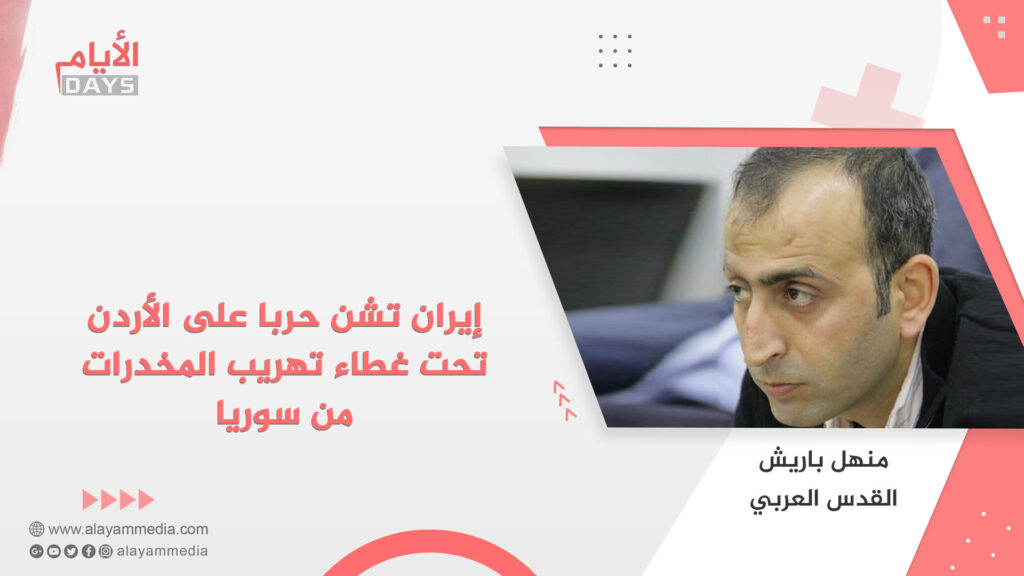 إيران تشن حربا على الأردن تحت غطاء تهريب المخدرات من سوريا
