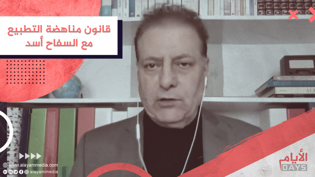 قانون مناهضة التطبيع مع السفاح أسد