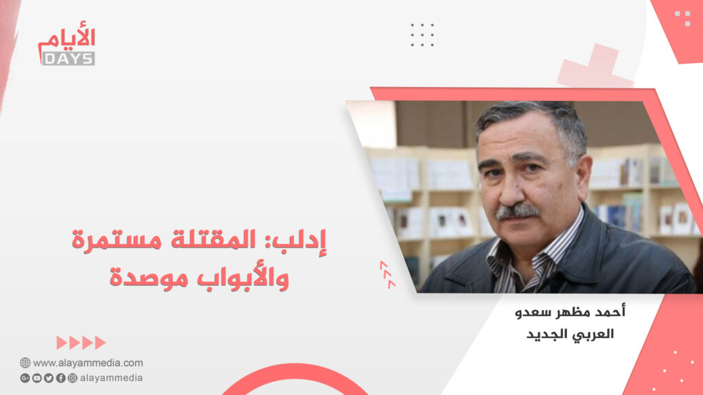 إدلب: المقتلة مستمرة والأبواب موصدة