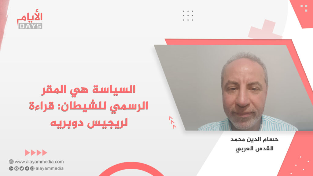 السياسة هي المقر الرسمي للشيطان: قراءة لريجيس دوبريه