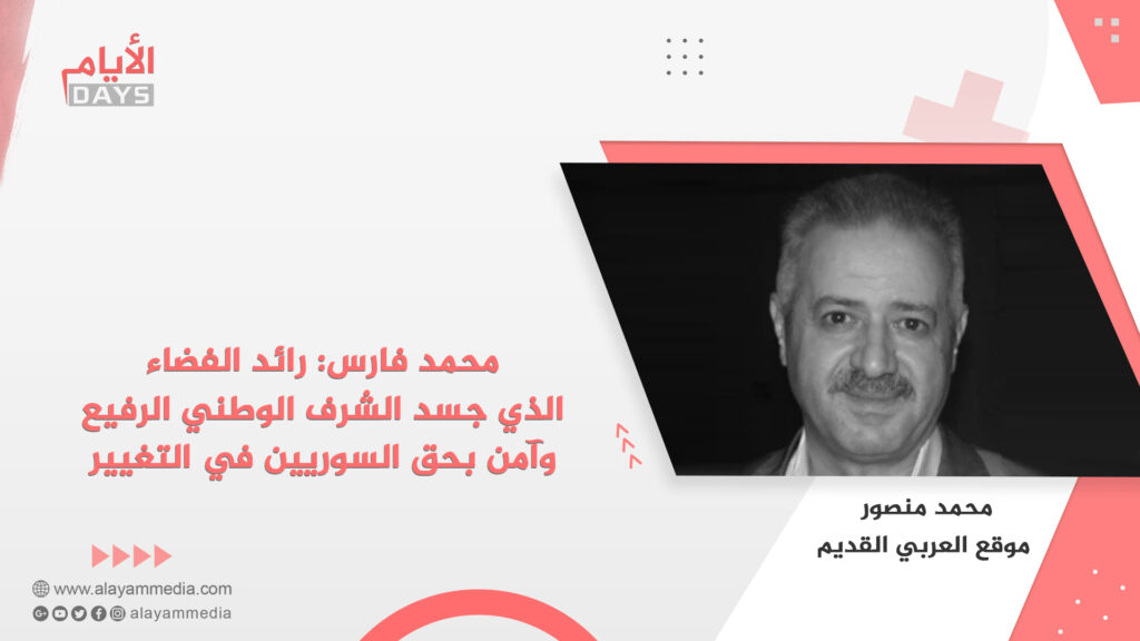 محمد فارس: رائد الفضاء الذي جسد الشرف الوطني الرفيع وآمن بحق السوريين في التغيير