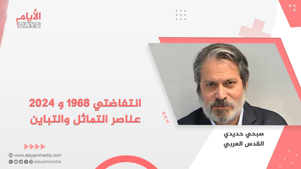 انتفاضتي 1968 و 2024 عناصر التماثل والتباين