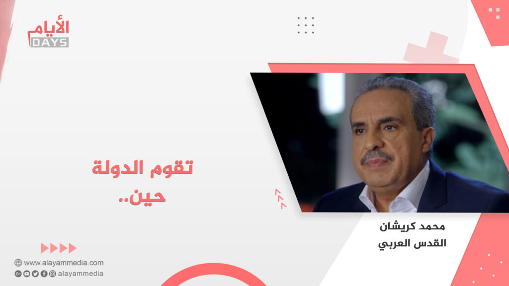 تقوم الدولة حين..