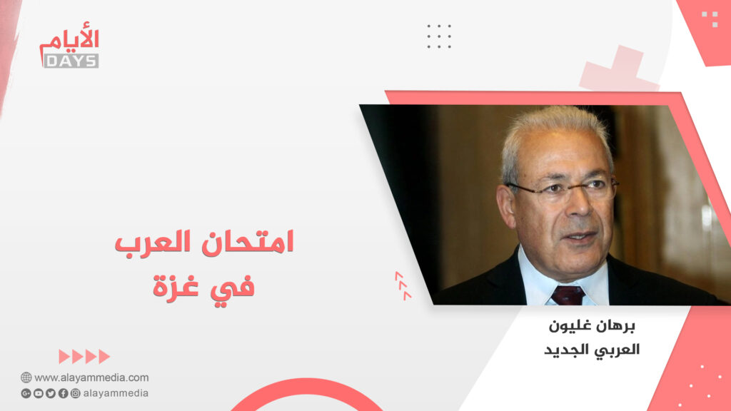 امتحان العرب في غزة