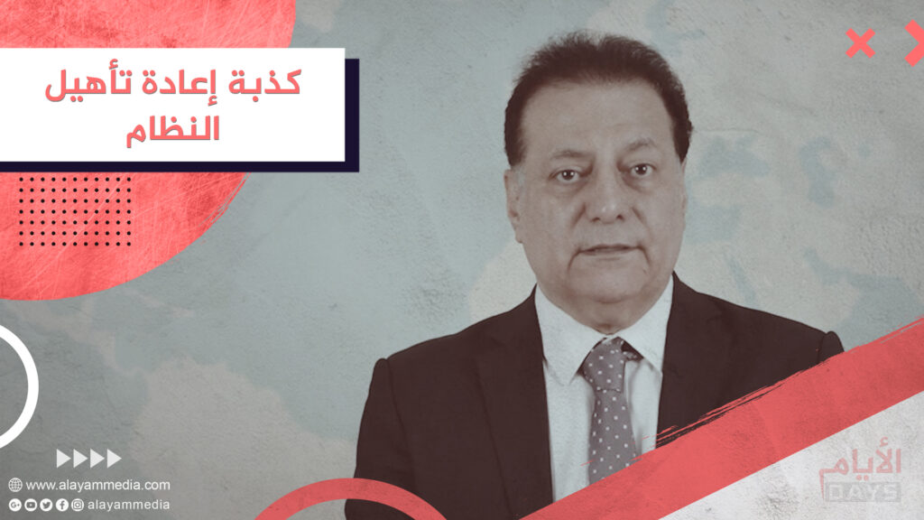 كذبة إعادة تأهيل النظام