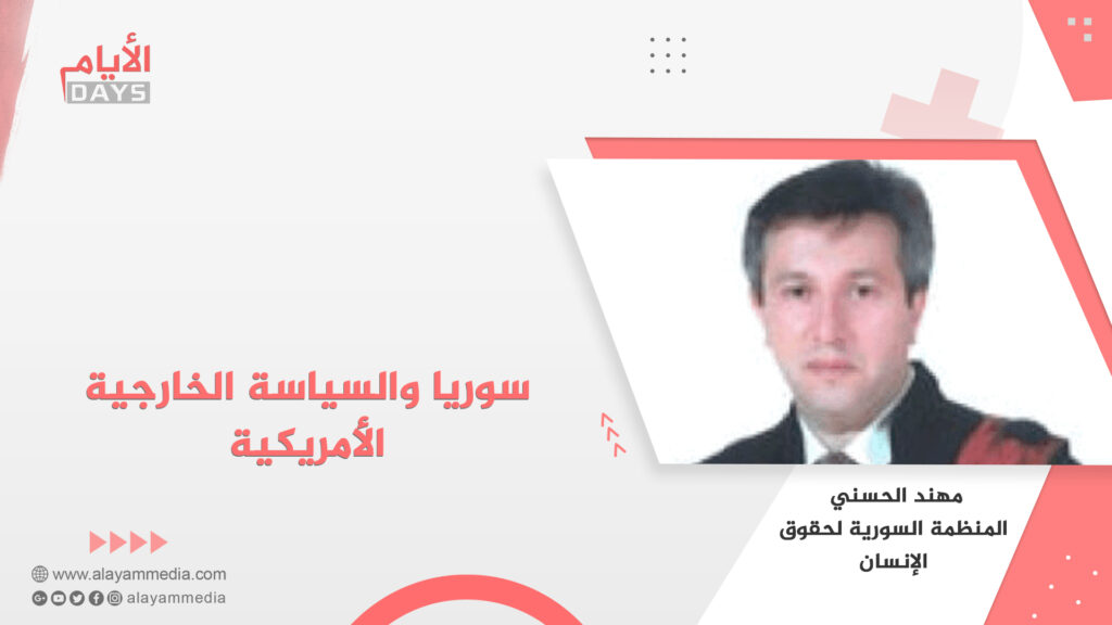 سوريا و السياسة الخارجية الأمريكية