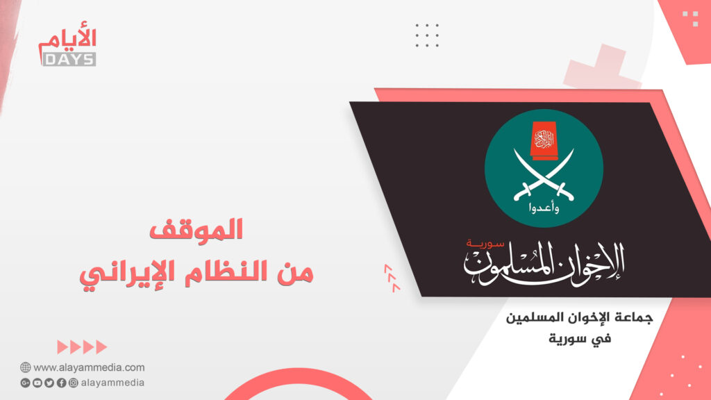 الموقف من النظام الإيراني