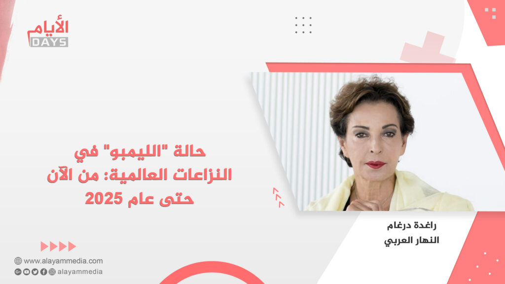 حالة “الليمبو” في النزاعات العالمية: من الآن حتى عام 2025