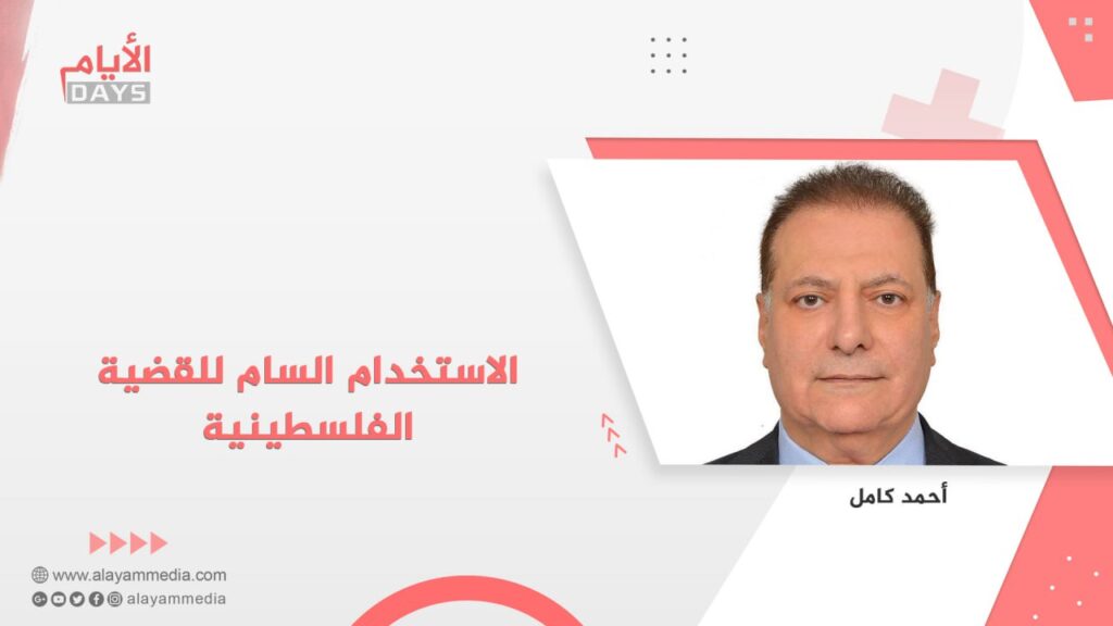 الاستخدام السام للقضية الفلسطينية