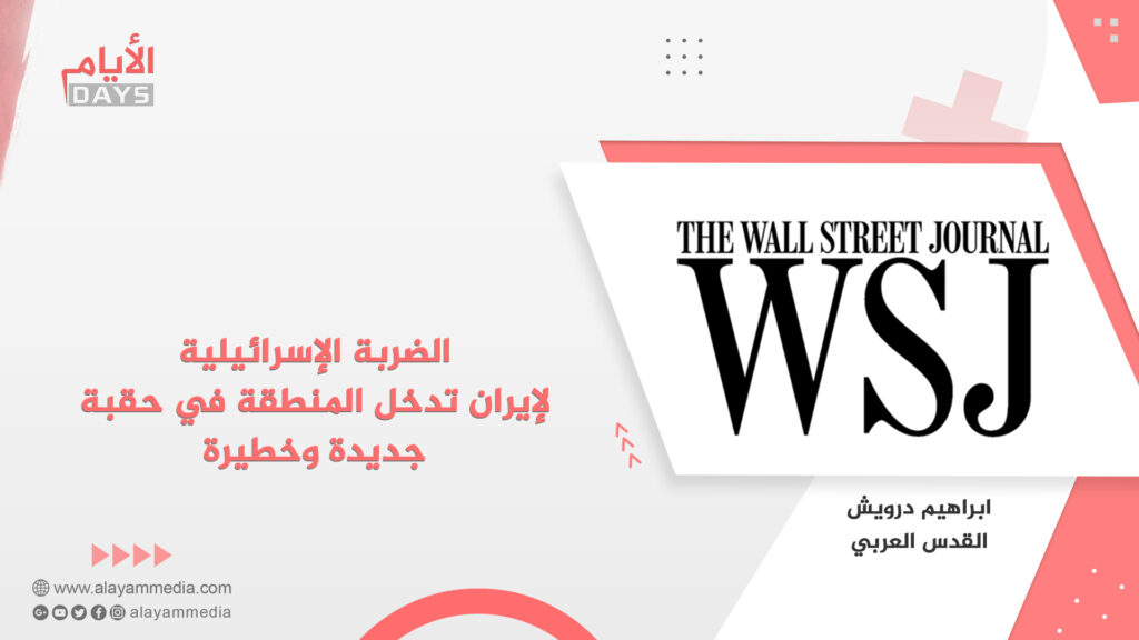 الضربة الإسرائيلية لإيران تدخل المنطقة في حقبة جديدة وخطيرة