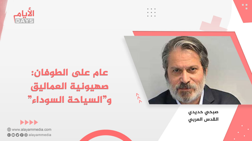 عام على الطوفان: صهيونية العماليق و”السياحة السوداء”