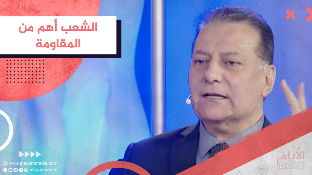 الشعب أهم من المقاومة