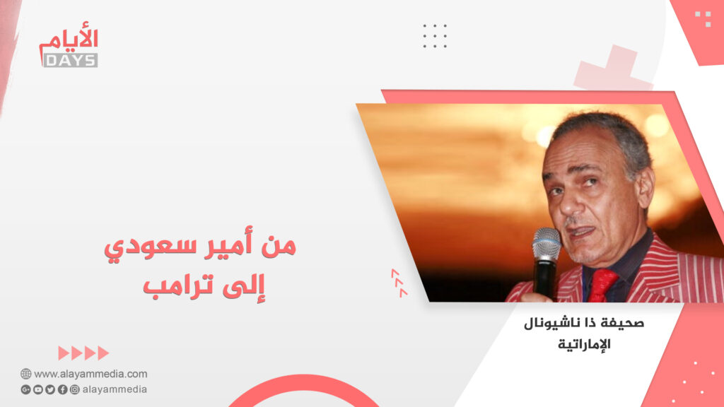 من أمير سعودي إلى ترامب