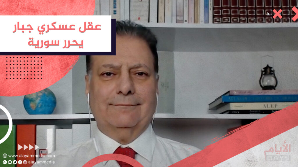 عقل عسكري جبار يحرر سورية