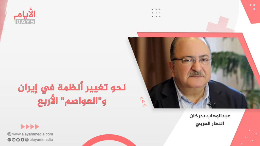 نحو تغيير أنظمة في إيران و”العواصم” الأربع