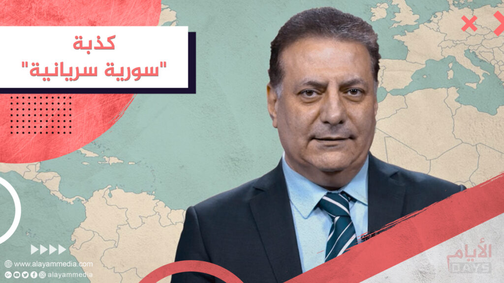 كذبة “سورية سريانية”