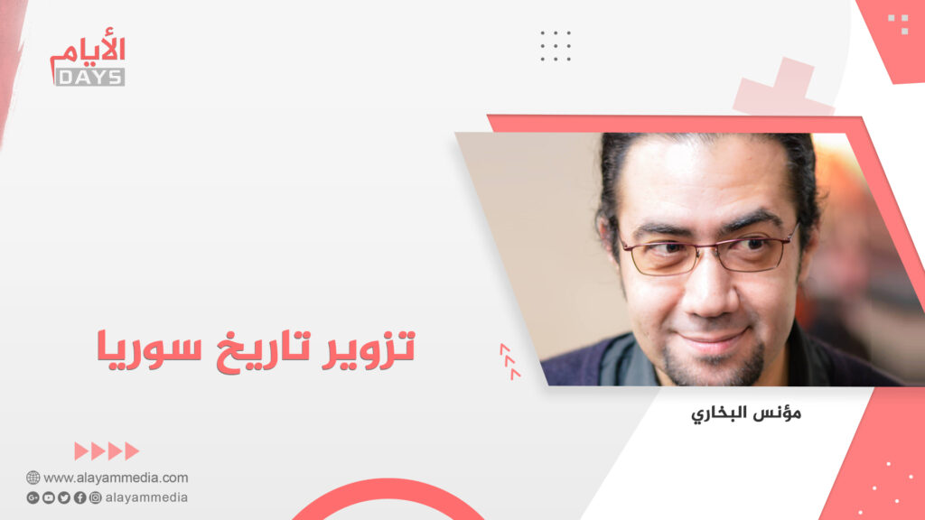 تزوير تاريخ سوريا