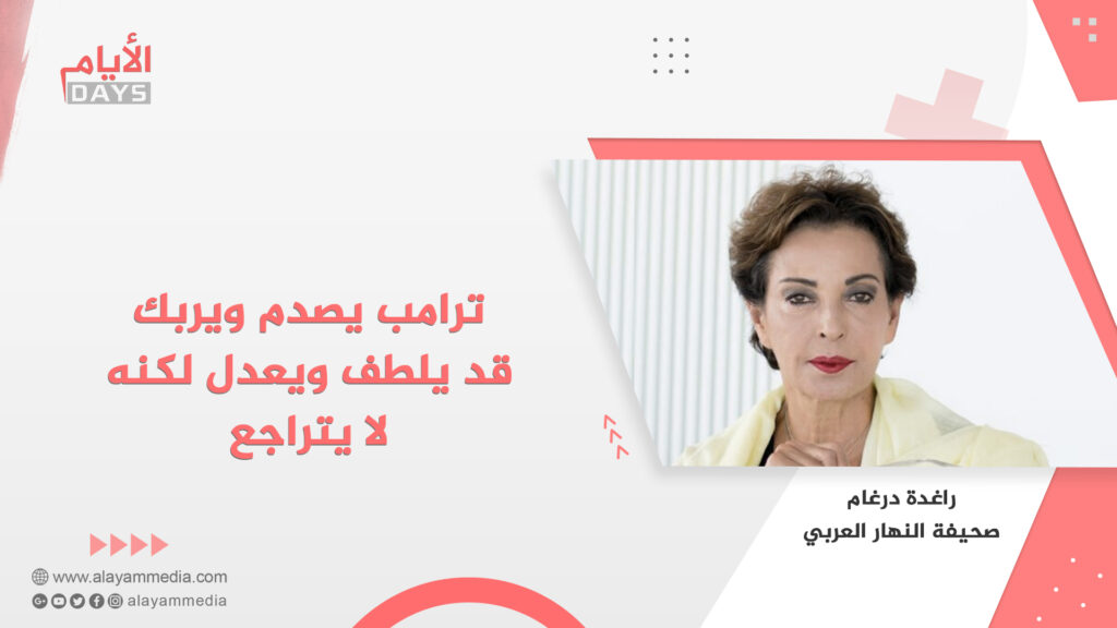 ترامب يصدم ويربك قد يلطف ويعدل لكنه لا يتراجع