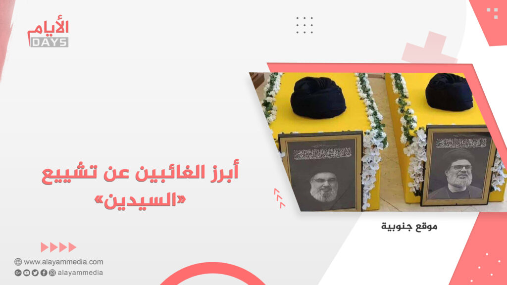 أبرز الغائبين عن تشييع «السيدين»