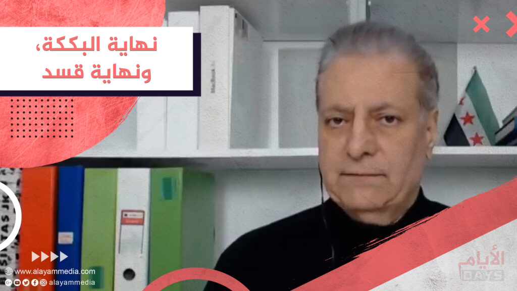نهاية البككة، ونهاية قسد