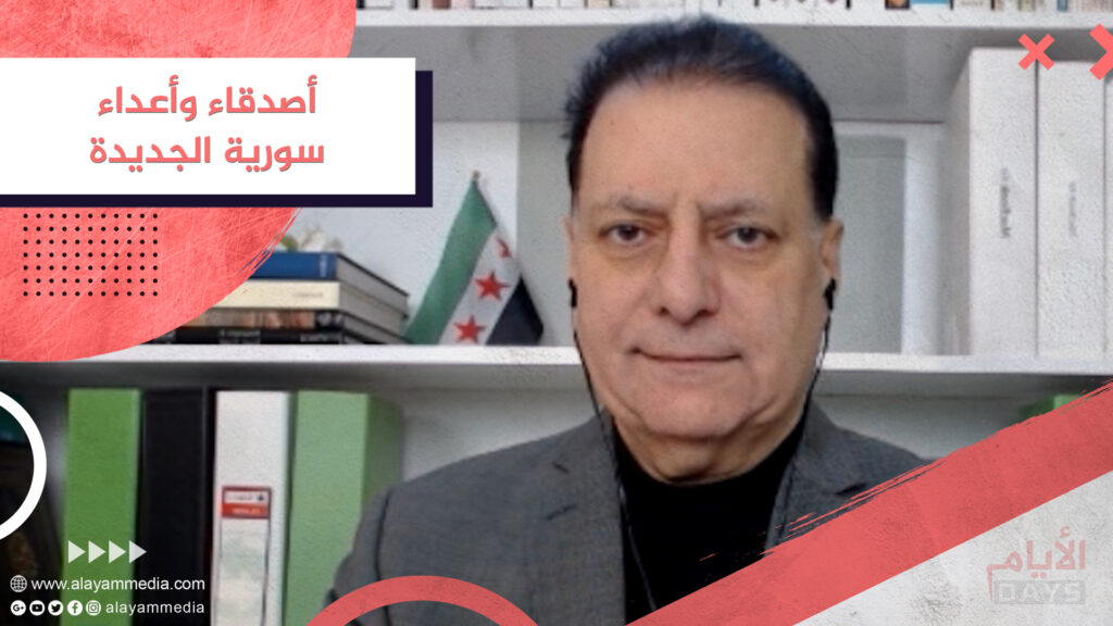 أصدقاء وأعداء سورية الجديدة