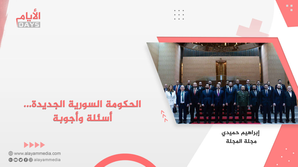الحكومة السورية الجديدة… أسئلة وأجوبة