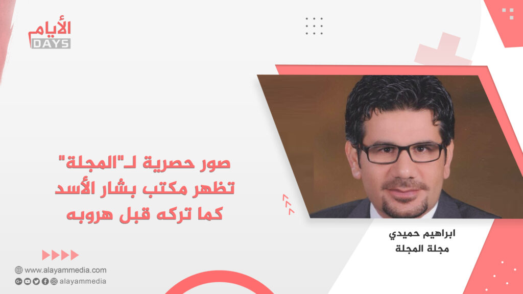 صور حصرية لـ”المجلة” تظهر مكتب بشار الأسد كما تركه قبل هروبه