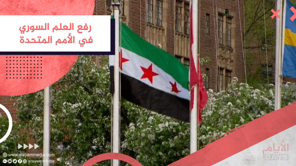 رفع العلم السوري في الأمم المتحدة
