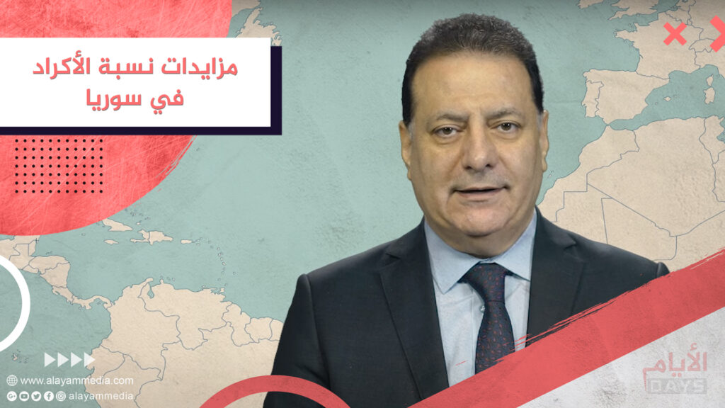 أكاذيب صدقناها – مزايدات نسبة الأكراد في سوريا
