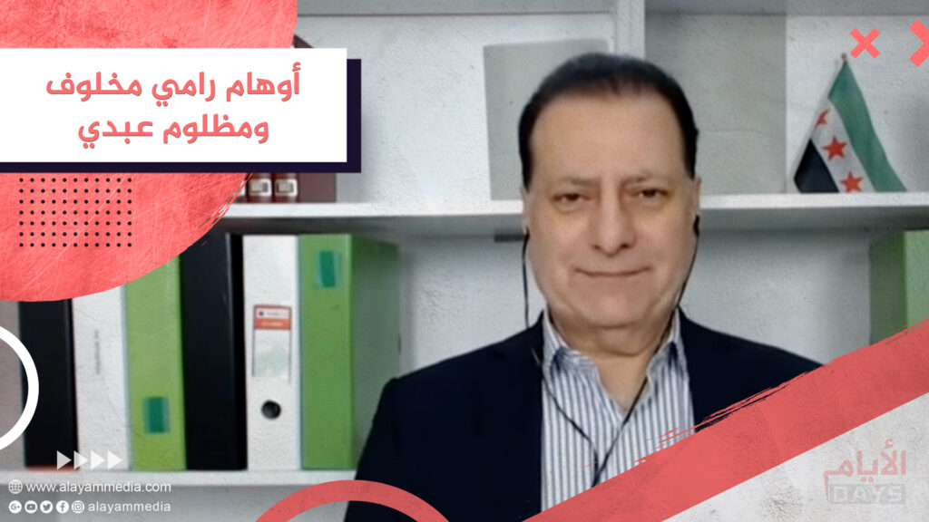 أوهام رامي مخلوف ومظلوم عبدي