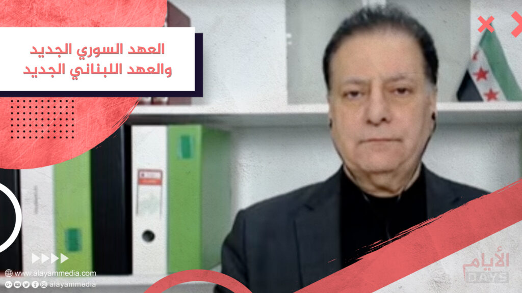 العهد السوري الجديد والعهد اللبناني الجديد