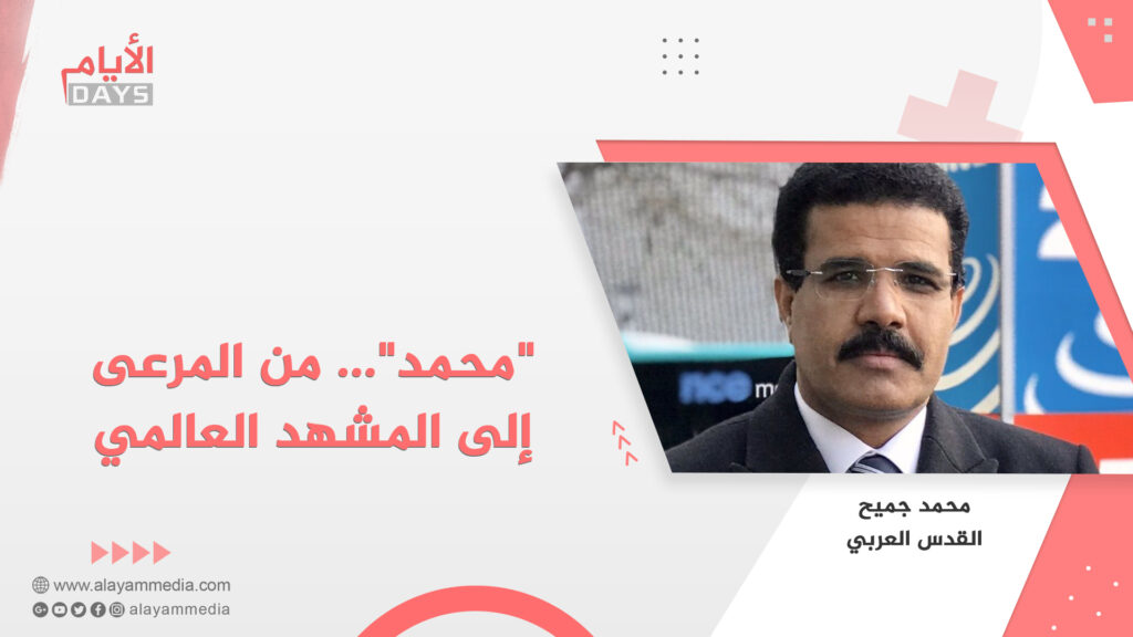 “محمد”…من المرعى إلى المشهد العالمي
