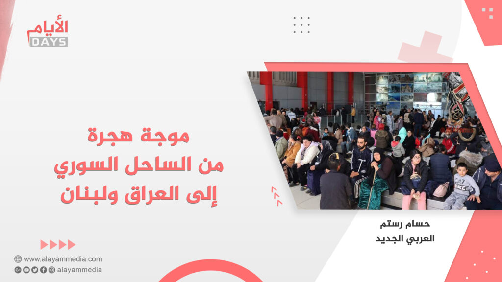 موجة هجرة من الساحل السوري إلى العراق ولبنان