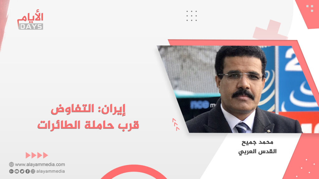 إيران: التفاوض قرب حاملة الطائرات