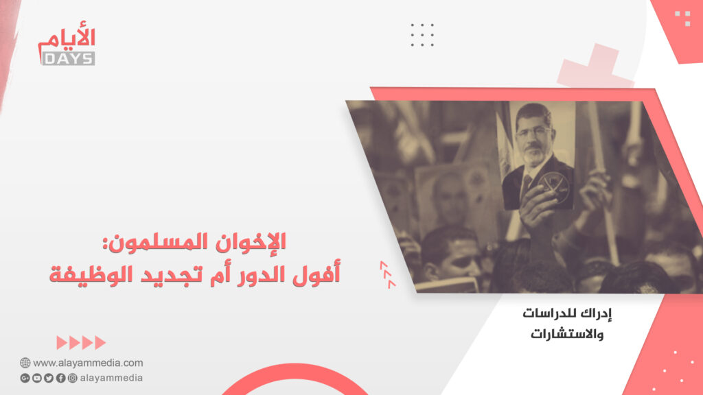 الإخوان المسلمون: أفول الدور أم تجديد الوظيفة