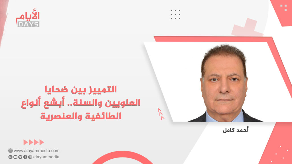 التمييز بين ضحايا العلويين والسنة.. أبشع أنواع الطائفية والعنصرية