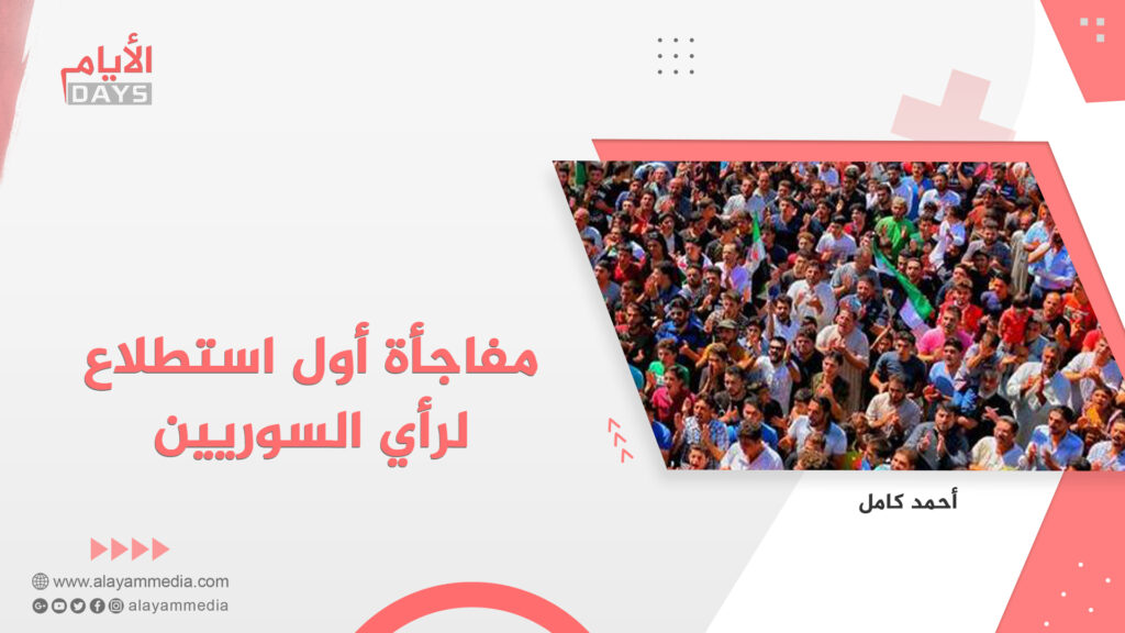 مفاجأة أول استطلاع لرأي السوريين
