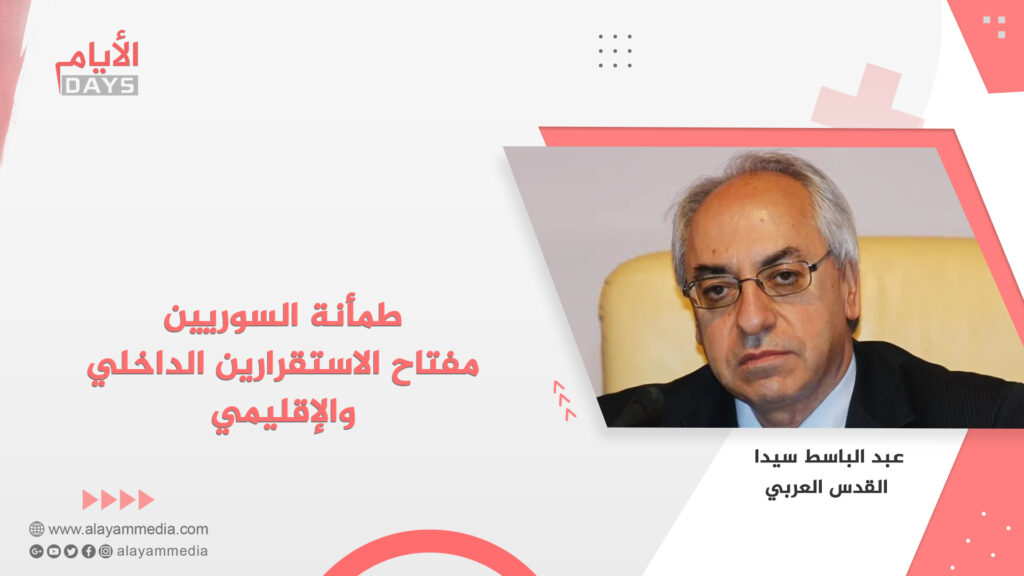 طمأنة السوريين مفتاح الاستقرارين الداخلي والإقليمي